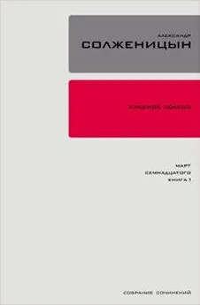 Александр Солженицын - Красное колесо. Узел 3. Март Семнадцатого. Книга 1