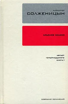 Александр Солженицын - Красное колесо. Узел 1. Август Четырнадцатого. Книга 1