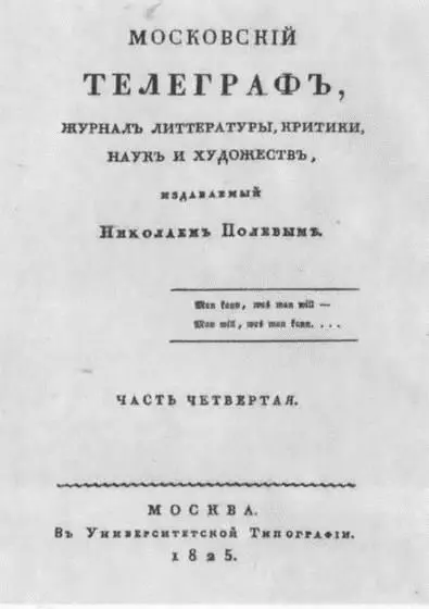 Журнал Московский телеграф 1825 Вяземский С литографии К Беггрова - фото 42