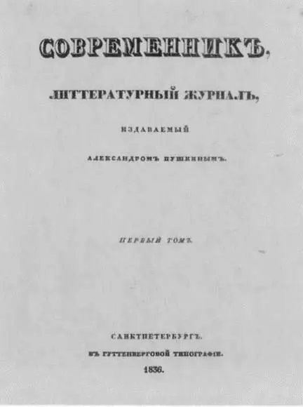 Журнал Современник 1836 Крылов Пушкин Вяземский Жуковский Гнедич на - фото 65