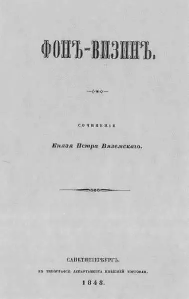 Титульный лист книги Вяземского ФонВизин 1848 Вяземский С портрета Т - фото 80