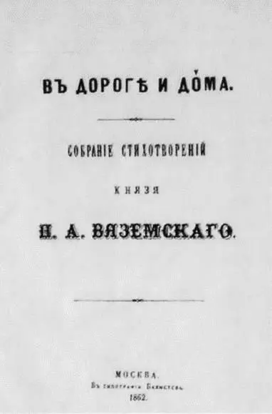 Титульный лист единственного прижизненного сборника стихотворений Вяземского В - фото 96