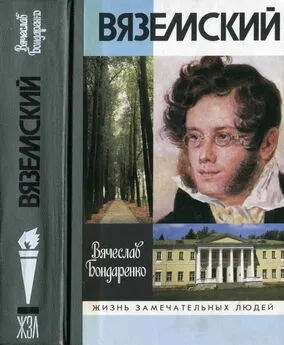 Вячеслав Бондаренко - Вяземский