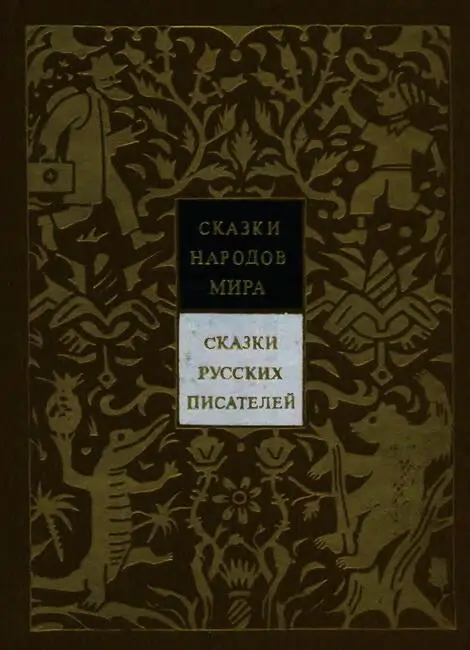 Сказки русских писателей - фото 1