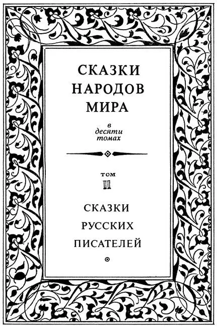 Редакционный совет издания Сказки народов мира Аникин В П Никулин Н И - фото 4