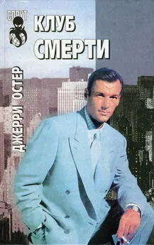 Джерри Остер - Клуб смерти