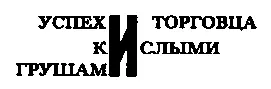 Дяденька почем кило Вопрос был обращен к тонконосому продавцу груш только - фото 102