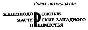 Любезные сестры и братие надрывался человек пасторского вида в пасторской - фото 103