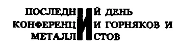 Ребята это доктор Гнейс величайший химик и минералог нашего времени - фото 109