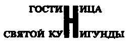 Справа и слева от них тянулись прехорошенькие домики занятые главным образом - фото 112