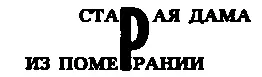 Старая дама из Померании тихо ехала на старом эльберфельдском извозчике Она - фото 114