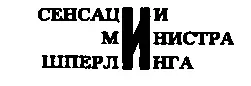 Большой особняк министра Шперлинга одолженный ему в пожизненное пользование - фото 120