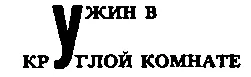 Грэс закрывшая глаза чтобы не видеть кабины с несчастной обезьяной снова - фото 122