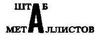 Раздевальная машиностроительного завода Гурлянда полнымполна Инвалиды - фото 124