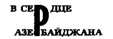 Повидимому секретные сношения князя со своей базой протекли не без терний и - фото 129
