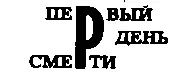 Лори с тремя товарищами неутомимо работал хрустальным молоточком Руда - фото 135