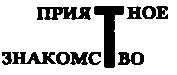 Опустелый подъезд где разговаривали Джонс и Катя Ивановна был таковым лишь на - фото 25