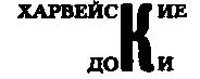 В трех милях от НьюЙорка по пути к Светону высятся знаменитые Харвейские - фото 30