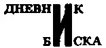 19 мая в полдень мы снялись Я был занят в машинном отделении и часа три не мог - фото 32