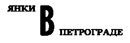 Вместо вздорной и упрямой женщины преисполненной всех пороков перед Василовым - фото 42