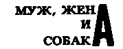 Катя Ивановна вспыхнула поймав себя на этой мысли Василов вспыхнул по той же - фото 43