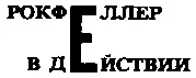Второй день на Путиловском заводе пришел к концу Боль в сердце Артура утихла - фото 58
