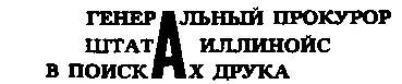 Экспресс доставил Туска в НьюЙорк без четверти девять утра Спустя несколько - фото 68
