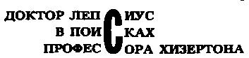 Мисс Смоулль сидела на корточках а мулат Тоби у нее на плечах Они отнюдь не - фото 69