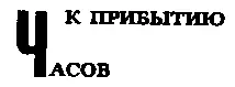 Сознание медленно медленно возвращалось к Рокфеллеру Сперва он вздохнул - фото 71