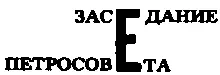 Бессмысленное оцепенение Василова и его жены продолжалось всю ночь Они не - фото 72
