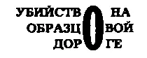 Главный полицейский агент Дубиндус и его помощник Дурке сидели друг против - фото 87
