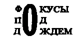 Служба сплюнул Дубиндус залезая головой в капюшон И мокни и дрогни и - фото 89