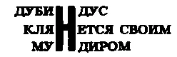 Дурке только что с аппетитом съел рагу из домашней кошки приготовленное фрау - фото 93
