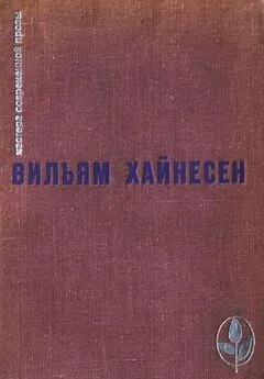 Вильям Хайнесен - Избранное