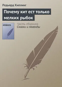 Редьярд Киплинг - Почему кит ест только мелких рыбок