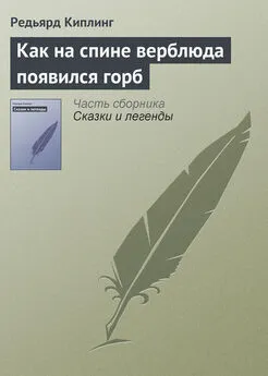 Редьярд Киплинг - Как на спине верблюда появился горб