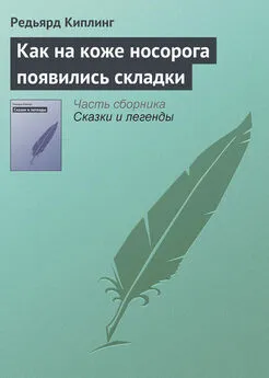 Редьярд Киплинг - Как на коже носорога появились складки