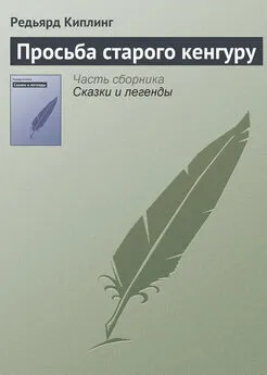 Редьярд Киплинг - Просьба старого кенгуру