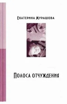 Екатерина Мурашова - Обратно он не придет! (Полоса отчуждения)