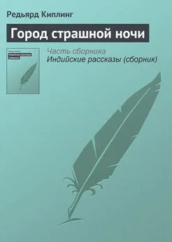 Редьярд Киплинг - Город страшной ночи