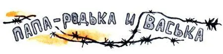 Фашисты сожгли родную папину деревню а жителей угнали в Германию В товарных - фото 80