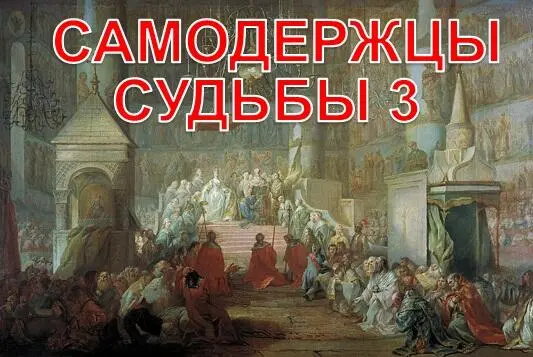 Глава девяносто пятая Павел правил Россией четыре года четыре месяца и четыре - фото 4