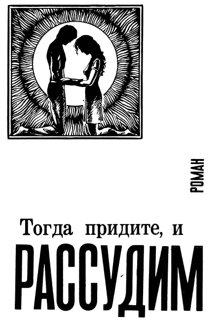Тогда придите и рассудим Глава первая потом створки съехались со звуком с - фото 4