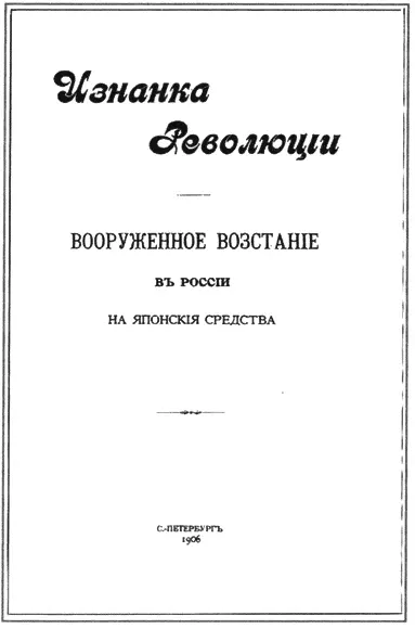 Обложка брошюры Изнанка революции О пристальном внимании Петербурга к своей - фото 40