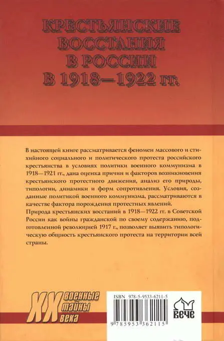 Примечания 1 По оценкам Р Пайпса в результате 245 восстаний большевики - фото 47