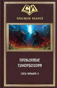 Андрей Прусаков - Проклятие Гунорбохора