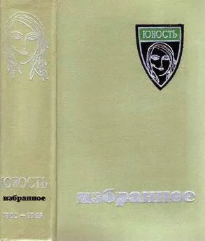 Василий Аксенов - «Юность». Избранное. X. 1955-1965