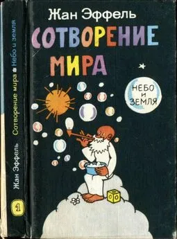 Жан Эффель - Сотворение мира. Небо и Земля. Вып. 1