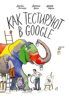 Джеймс Уиттакер - Как тестируют в Google