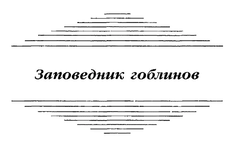 Глава 1 Инспектор Дрейтон сидел за письменным столом как несокрушимая скала - фото 3